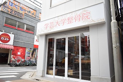 学芸大学整骨院