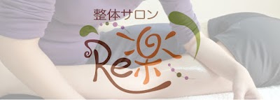 整体サロン Re楽