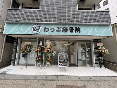 わっぷ接骨院