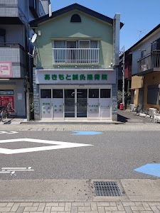 あきもと鍼灸接骨院