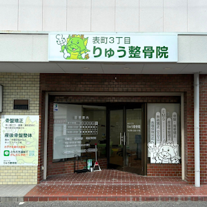 表町３丁目りゅう整骨院