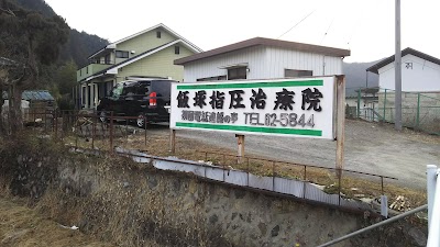 飯塚指圧治療院