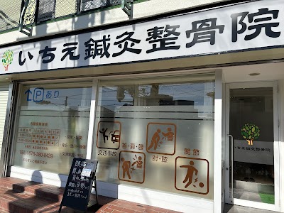 いちえ鍼灸整骨院