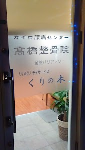 高橋接骨院
