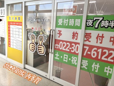 げんきや接骨院・はり灸院 西多賀