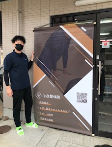はな整体院