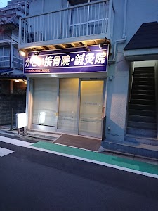 かさい接骨鍼灸院