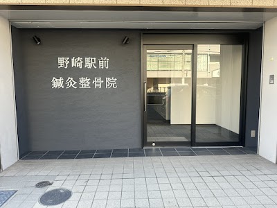 野崎駅前鍼灸整骨院