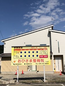 おひさま整骨院