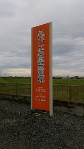 ふじた整骨院