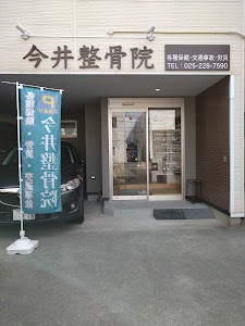 今井整骨院