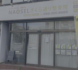 NAOSELさくら通り整骨院