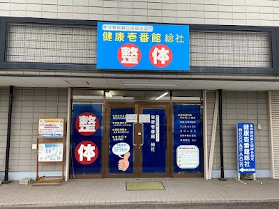 整体健康壱番館 総社