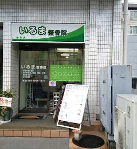 いるま整骨院