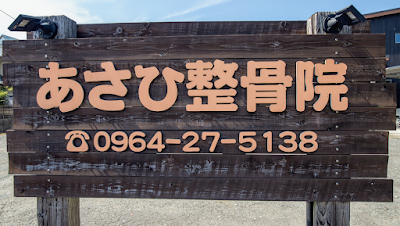 あさひ整骨院
