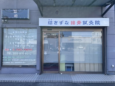 結きずな接骨鍼灸院