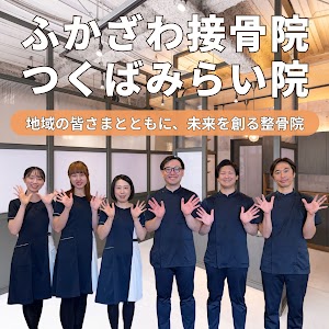 ふかざわ接骨院つくばみらい院｜みらい平駅前