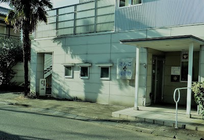さんご接骨院