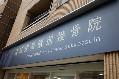 京成曳舟駅前接骨院