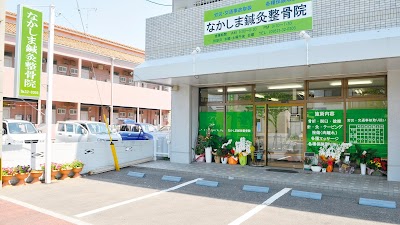 なかしま鍼灸整骨院