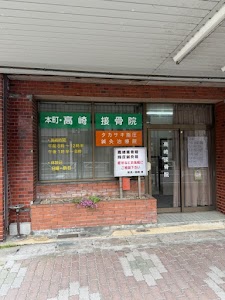 高崎接骨院本町
