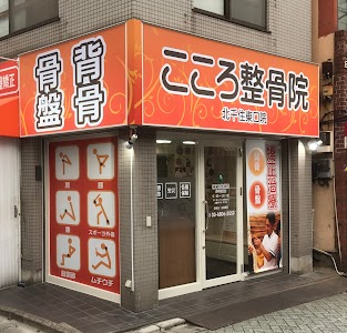 こころ整骨院 北千住東口院