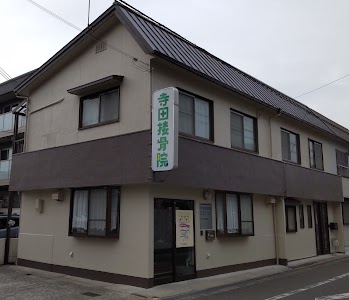寺田接骨院下中条本院
