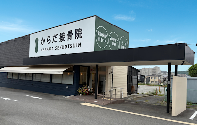 からだ接骨院 三田院