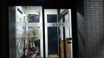 快生療院