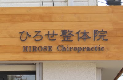 ひろせ整体院