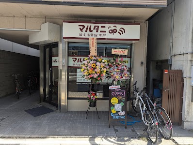 マルタニ鍼灸接骨院 堺院