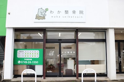 わか整骨院