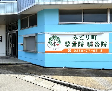 みどり町整骨院鍼灸院
