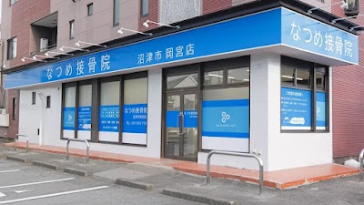 なつめ接骨院沼津市岡宮店