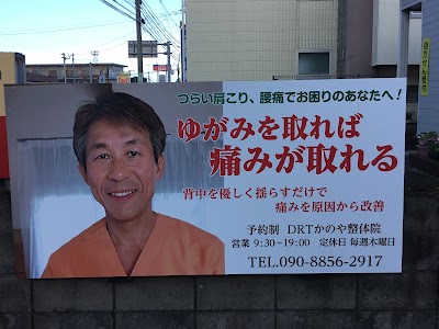 DRTかのや整体院