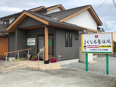 よくなる整体院