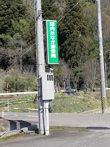 印内たなか接骨院