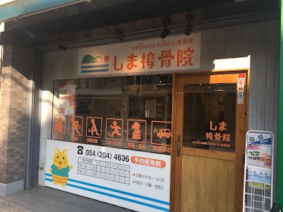 しま接骨院