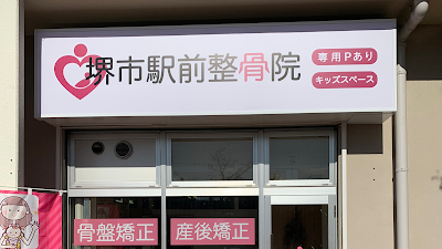 堺市駅前整骨院