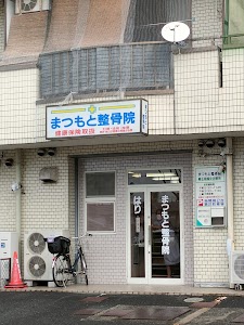 まつもと整骨院 寿正院鍼灸治療所
