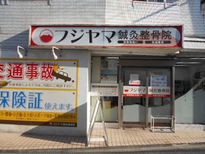 フジヤマ鍼灸整骨院