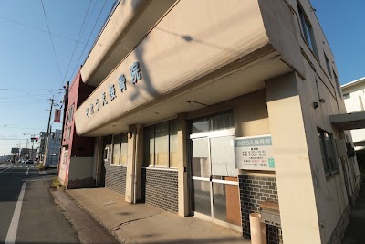 さかうえ接骨院