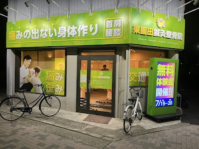 東園田整骨院