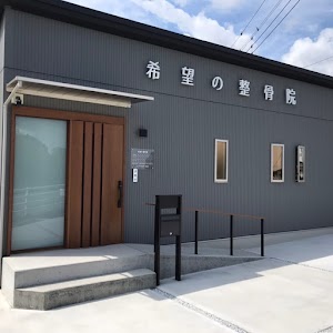 希望の整骨院