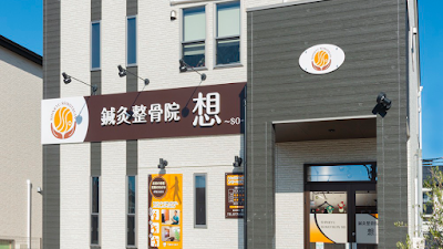 鍼灸整骨院〜想〜SO