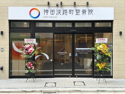 神田淡路町整骨院/鍼灸院