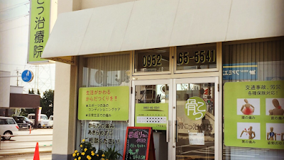 骨こつ整骨院