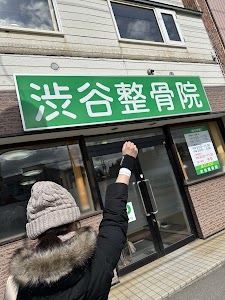 湯川渋谷整骨院