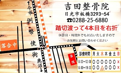 吉田整骨院