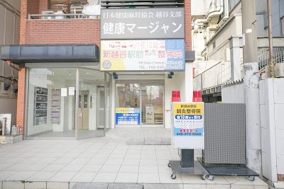 新越谷鍼灸整骨院